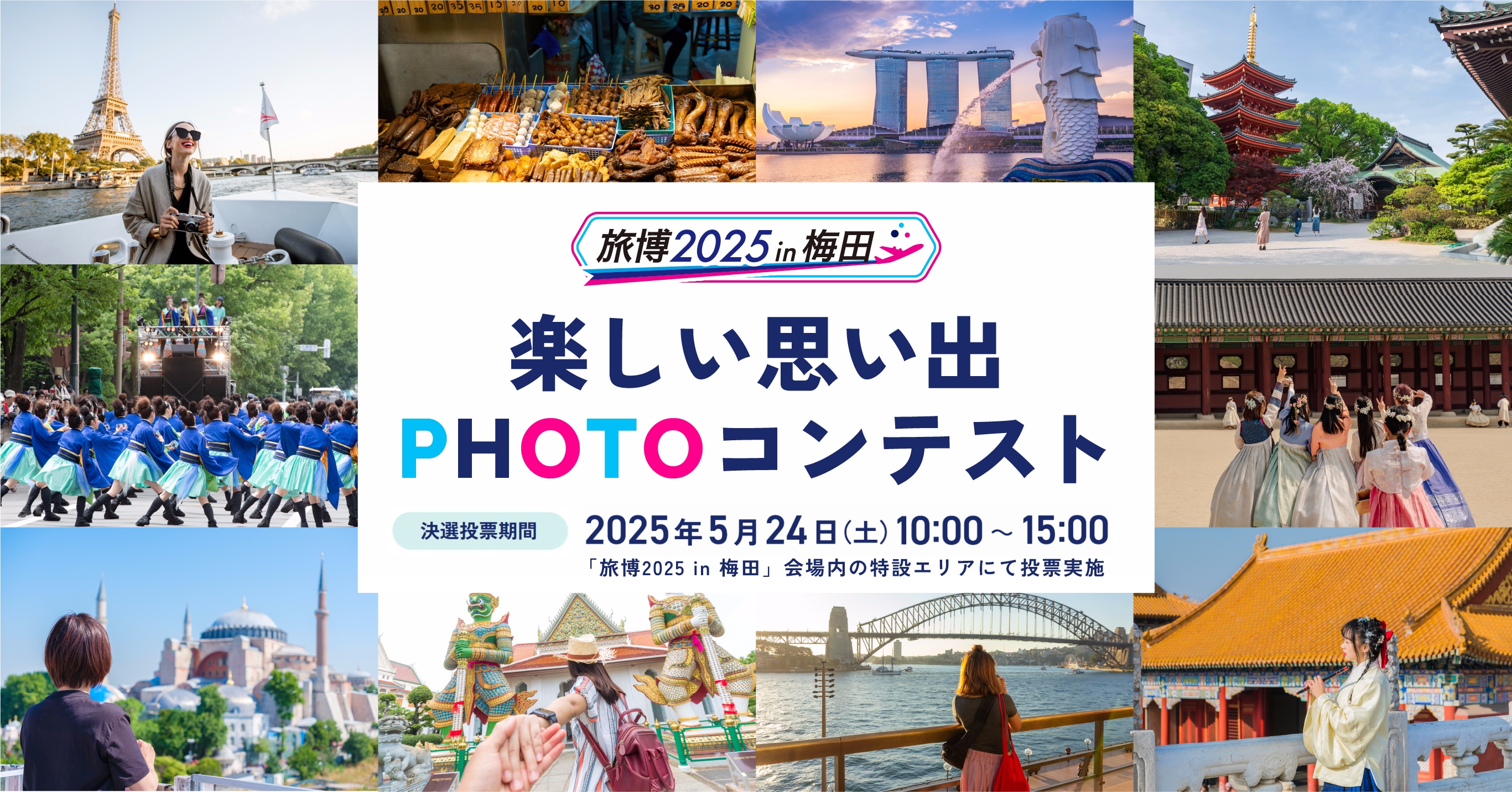 作品大募集 楽しい思い出PHOTOコンテスト 応募期間：2025年4月1日（火）～4月25日（金）