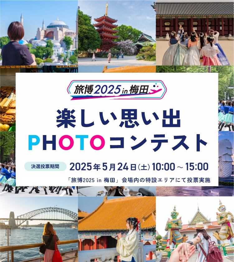 作品大募集 楽しい思い出PHOTOコンテスト 応募期間：2025年4月1日（火）～4月25日（金）