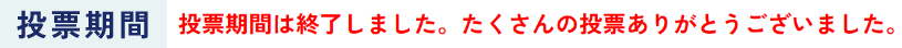 投票期間2025年5月1日（木）～2025年5月18日（日）