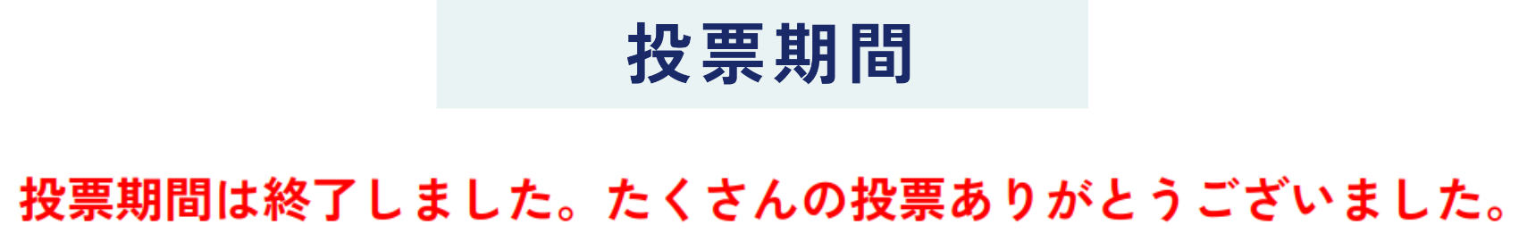 投票期間2025年5月1日（木）～2025年5月18日（日）