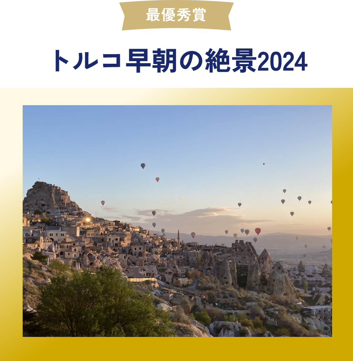 最優秀賞