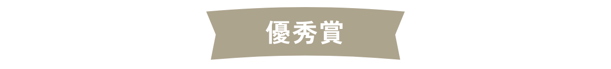 優秀賞