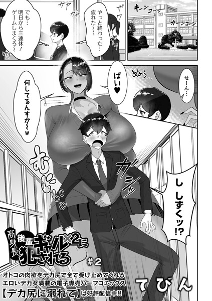 高身長後輩ギャル×2に犯●れる #2