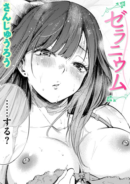 ゼラニウム