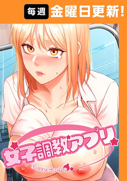 女子調教アプリ【完全版】【タテヨミ】 45話